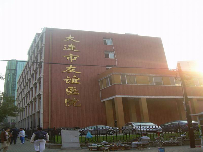 友谊医院