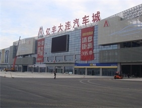 亿丰大连汽车城