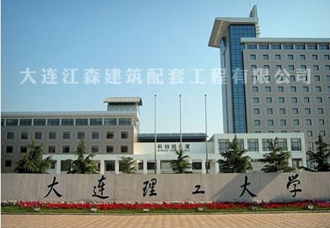 大连理工大学